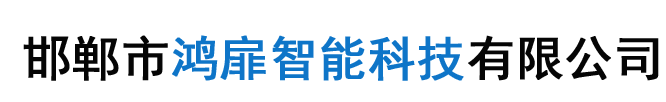 邯鄲市国产成人亚洲精品77智能科技有限（xiàn）公司