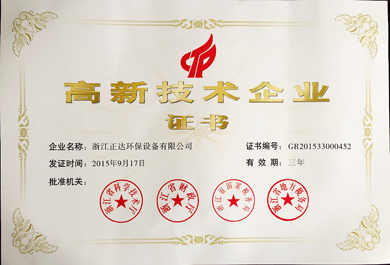 熱烈祝賀浙江www.17c百度视频環（huán）保（bǎo）設備有限公司被授予國家高新（xīn）技術企業榮譽(圖1)